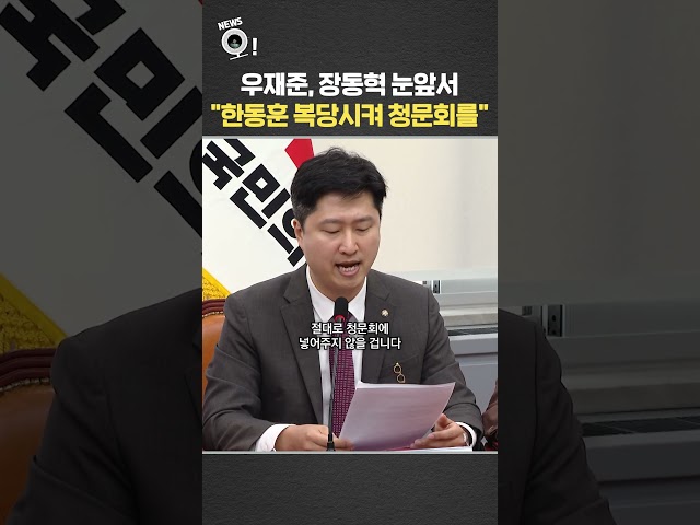 우재준, 장동혁 눈앞서…"한동훈 복당시켜 청문회를" / 연합뉴스TV(YonhapnewsTV)
