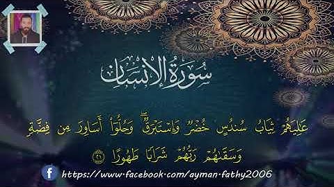 سورة الإنسان برواية حفص عن عاصم