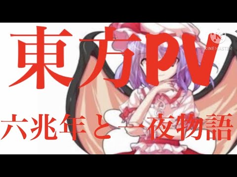 [東方PV]六兆年と一夜物語サビだけPV
