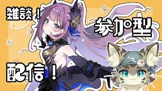 【初見さん歓迎】アスパしながら作業雑談！【アストラルパーティ】