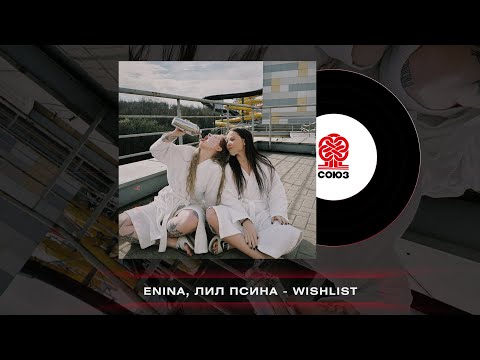 Enina, Лил Псина - Wishlist (2023)