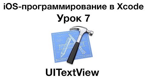 iOS программирование в Xcode. Урок 7 - UITextView