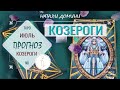 КОЗЕРОГИ - ИЮЛЬ 2020 прогноз ТАРО от Натали Домини