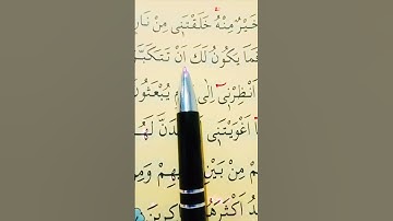 سورة الأعراف الأية 12 إلى 16 القارئ سعد الغامدي