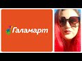 🙈ОБЗОР магазина ГАЛАМАРТ 🌹