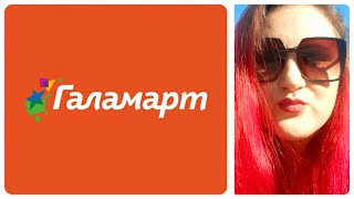 🙈ОБЗОР магазина ГАЛАМАРТ 🌹