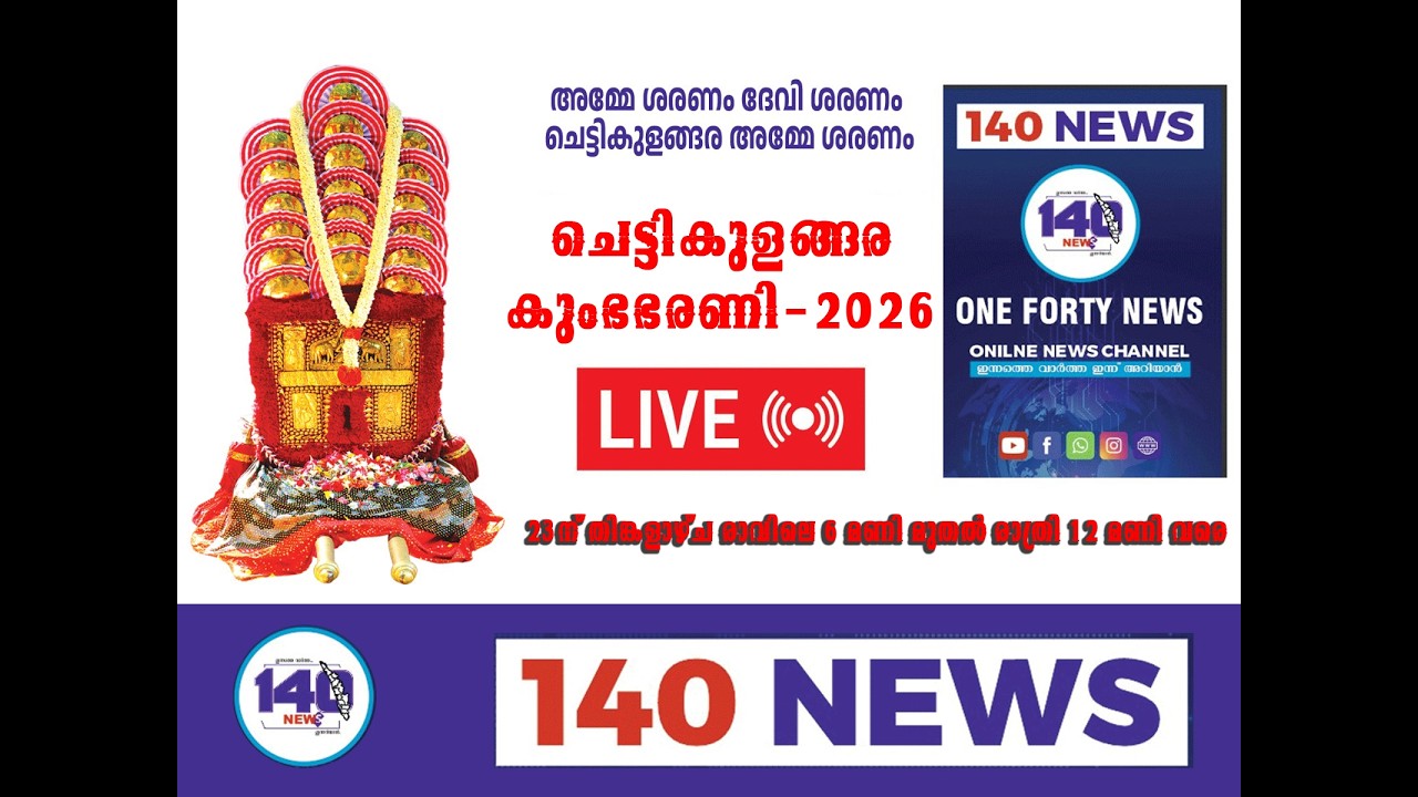 ചെട്ടികുളങ്ങര കുംഭഭരണി LIVE-2026