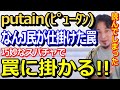 【ひろゆき】putain(ピュータン)の件でなんJ民が仕掛けた罠にひろゆきが引っ掛かってしまう!巧妙なスパチャでさりげなく聞きにくい質問をする。F爺に論破されたのか?