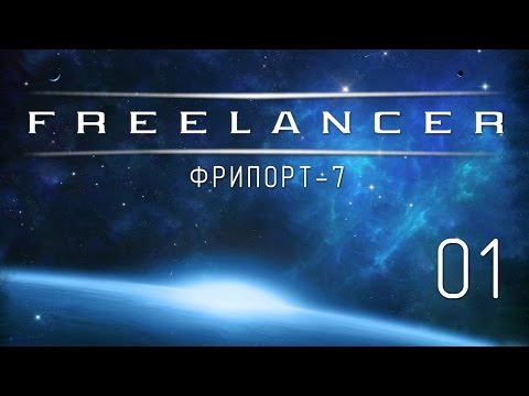 Видео: Freelancer - Прохождение в 1080p (Серия 01 - Фрипорт 7)