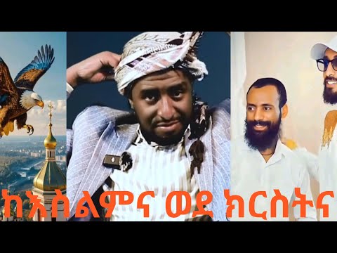 ከእስልምና ወደ ክርስትና ሰው አየጎረፈ ነው ሳይፈራ ተናገረ እስልምና ገዳይ ነው እፎይ ዘመድኩን Ortodox Abelbirhanuየወይኗ ረቡኒ ዩቱብ