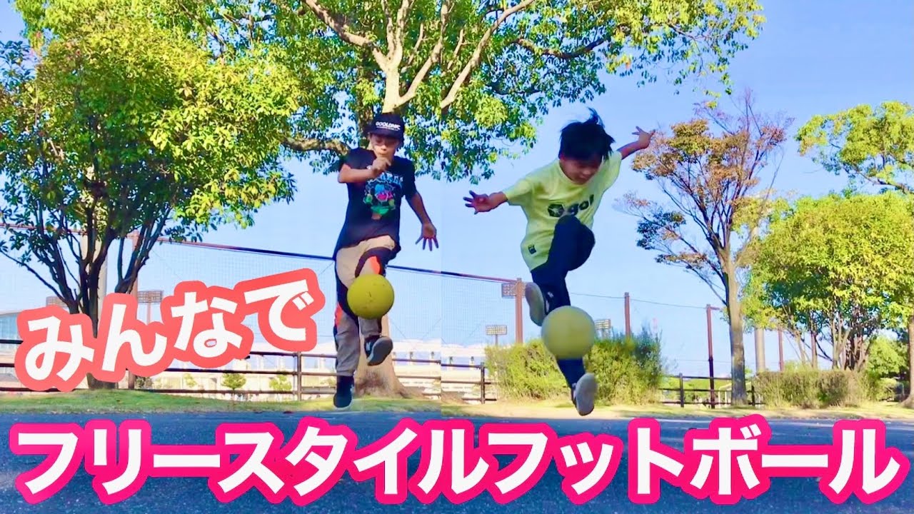 フリースタイルフットボールみんなで練習 Youtube