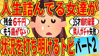 【爆笑】人生詰んだ女達が打ち明けるトピ part2！悲しみに共感する人は多数いるから全部打ち明けようｗ【ガルちゃん】