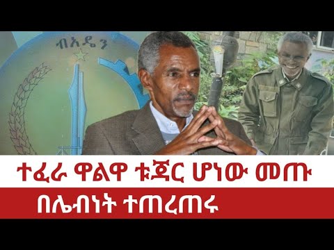 Ethiopia‒ተፈራ ዋልዋ ቱጃር ሆነው መጡ | በሌብነት ተጠረጠሩ | tefera walwa | abiy ahimed  | hawasa