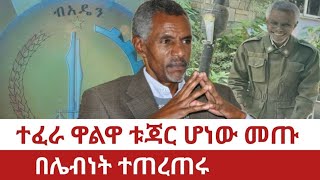 Ethiopia‒ተፈራ ዋልዋ ቱጃር ሆነው መጡ በሌብነት ተጠረጠሩ Tefera Walwa Abiy Ahimed Hawasa