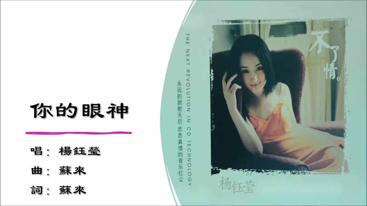 杨钰莹Yang Yuying】你的眼神国语- YouTube