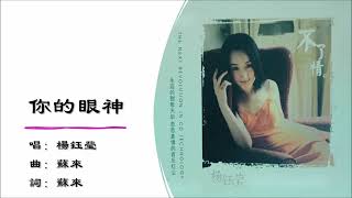 楊鈺瑩　ヤン・ユーイン　故事story Yang Yuying CD 中国輸入盤 杨钰莹Yang Yuying】你的眼神国语- YouTube
