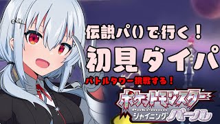 【ポケモン シャイニングパール】#6 伝説パ（）、バトルタワー行き【にじさんじ/葉加瀬冬雪】