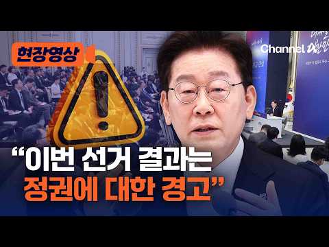 李 대통령 “이번 선거 결과는 국민이 정부와 여당에 보내는 경고로 받아들여” [현장영상] / 채널A