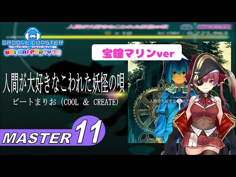 〔東方アレンジ曲 No.20〕人間が大好きなこわれた妖怪の唄 covered by 宝鐘マリン（MASTER11）PERFECT【GROOVE COASTER WAIWAI PARTY!!!!】
