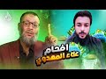 وليد إسماعيل 1129 الدافع ينسف أفكار علاء المهدوي بالدليل ويكشف تعف ن منهجه وليد إسماعيل 