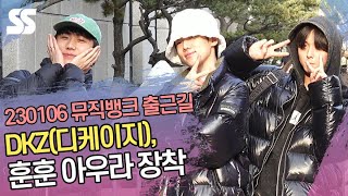 DKZ(디케이지), 훈훈 아우라 장착 (뮤직뱅크 출근길)