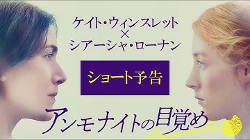 【公式】『アンモナイトの目覚め』ショート予告／4月9日（金）公開