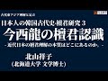 日本人の韓国古代史 ∙ 檀君硏究 3. 今西龍の檀君認識 l 北山祥子(北海道大学)