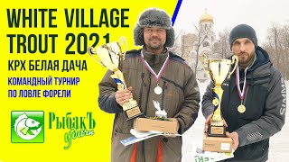 Командный турнир WHITE VILLAGE TROUT 2021 КРХ Белая дача