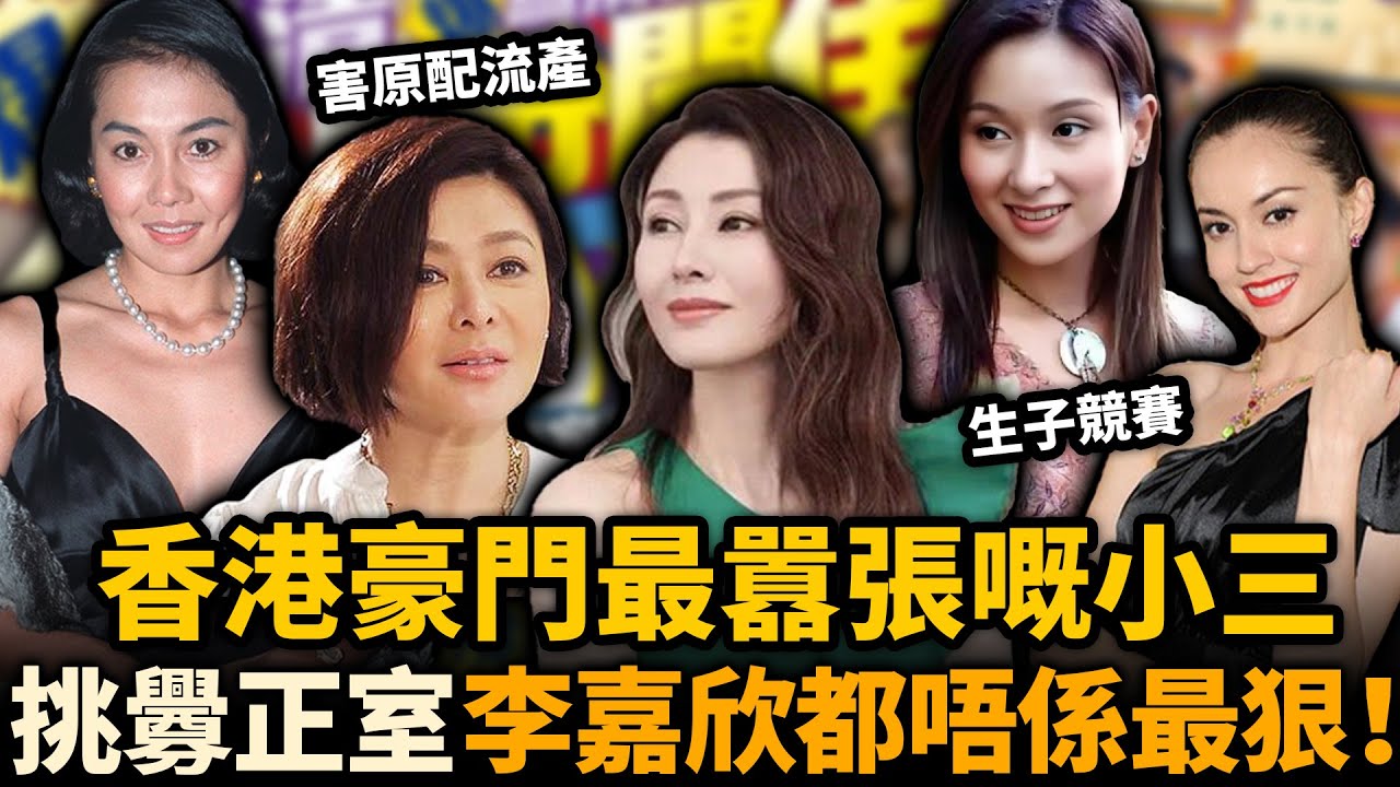 香港豪門最囂張嘅小三！出手狠辣、挑釁正室、害原配流產⋯⋯李嘉欣都唔係最狠！最後一位簡直無恥到爆！#豪門 #李嘉欣