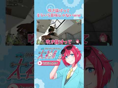 吹き抜けが本当に吹き抜けててワロタ　#shorts #dcpグラセフ