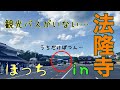 【走行動画付】暑い夏のある日にお仕事で法隆寺に行ってきました🚌