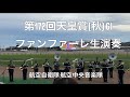 航空中央音楽隊 第172回天皇賞 秋 GIファンファーレ生演奏