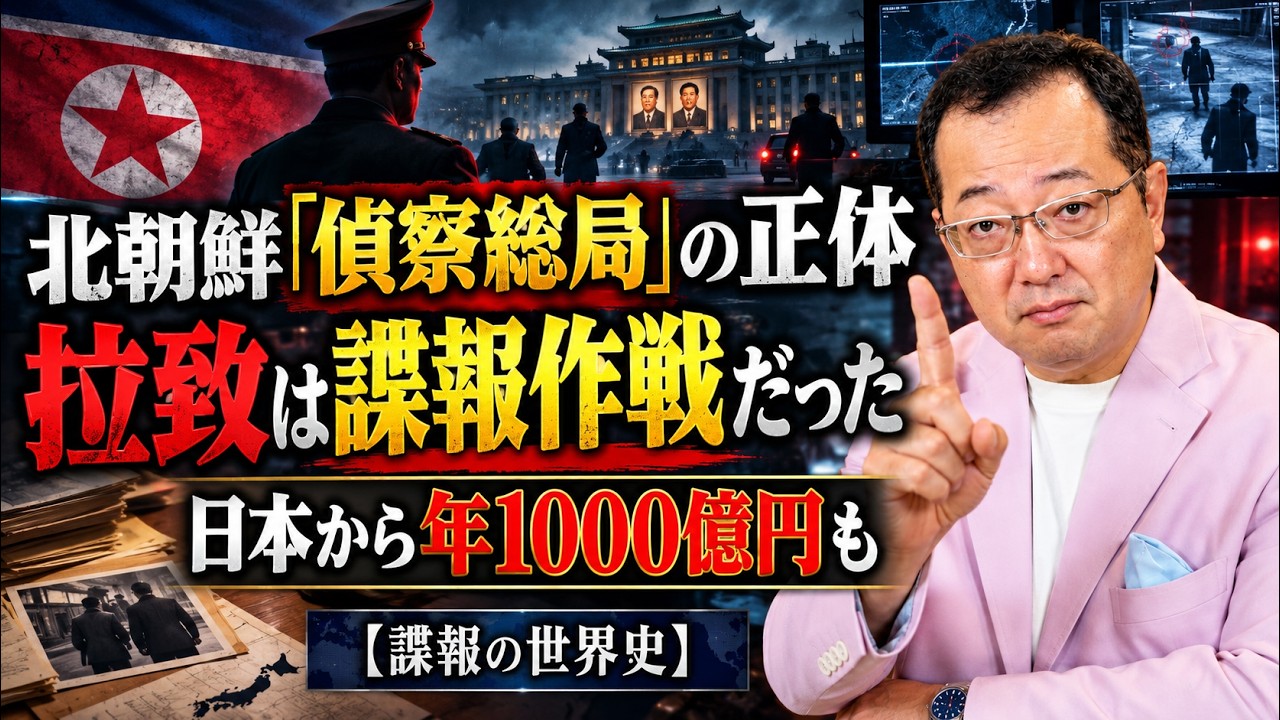 【山岡】北朝鮮「偵察総局」の正体|拉致は諜報作戦だった―そして今、日本から年1000億円が盗まれている【諜報の世界史】