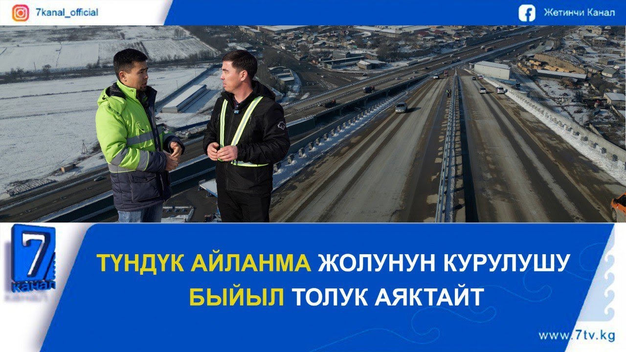 ТҮНДҮК АЙЛАНМА ЖОЛУНУН КУРУЛУШУ БЫЙЫЛ ТОЛУК АЯКТАЙТ