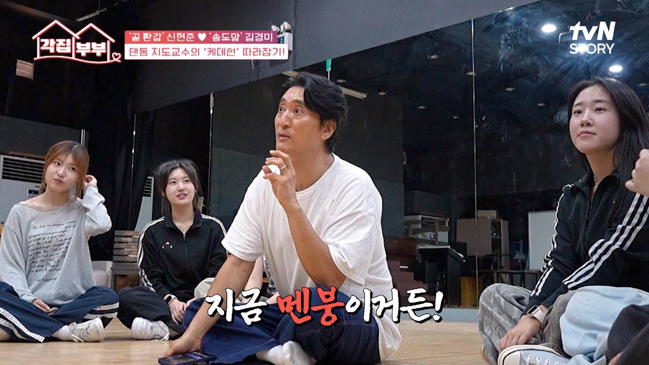 같은 사람 맞아? 집에서의 모습과는 180도 다른 교수 신현준의 모습ㄷㄷ🥶 #각집부부 EP.6 | tvN STORY 251002 방송