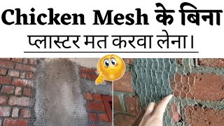 मुर्गा जाली - Plaster से पहले ये मुर्गा जाली क्यों लगाते है | Reason of cracks in wall!