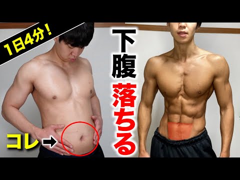 【効きすぎ】1日4分で下腹を凹ます！ぽっこりお腹を撃退腹筋トレーニング