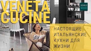 Veneta Cucine. Итальянские кухни Veneta #2. Как выбрать кухню? | Кухни и мебель Сергея Пашкова Veneta Cucine. Итальянские кухни Veneta #2. Как выбрать кухню? | Кухни и мебель Сергея Пашкова