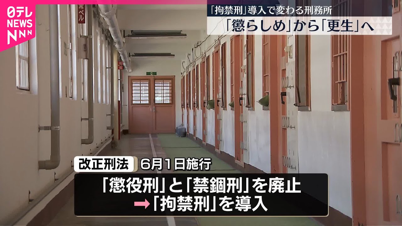 【変わる刑務所】懲役・禁錮に代わり 「拘禁刑」を導入 「懲らしめ」から「更生」へ - YouTube
