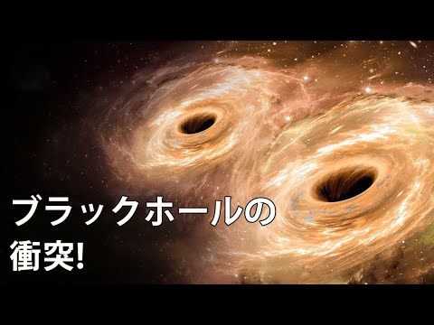 ブラックホール同士が衝突するとき 何が起きるのか？