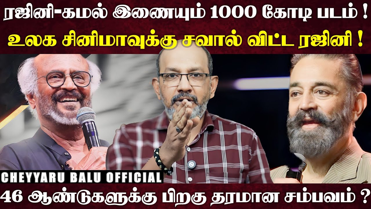 கெட்ட பையனுங்க சார் இந்த ரஜினியும் கமலும்...25 நாளில் கூலி இத்தனை கோடியா ....| Cheyyaru Balu