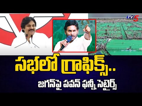 దొరికిపోయారు .. Pawan Kalyan Funny Satires on Siddam Sabha Graphics | YS Jagan | YSRCP | Tv5 NEws - TV5NEWS