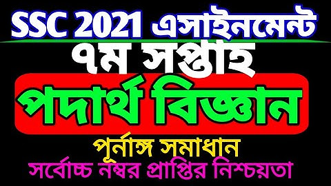 SSC 2021 Physics 7th week assignment.৭ম  সপ্তাহের এসএসসি ২০২১ পদার্থ বিজ্ঞান এসাইনমেন্ট।সপ্তম পদার্থ
