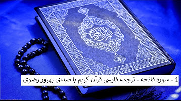 1 - سوره فاتحه - ترجمه فارسی قرآن کریم با صدای بهروز رضوی