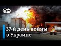 37-й день катастрофы в Украине: куда Россия перебрасывает свои войска