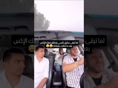 لمات تبقي سواق تاكسي و تركب معاك خطيبتك بعد ما سابتك همووت