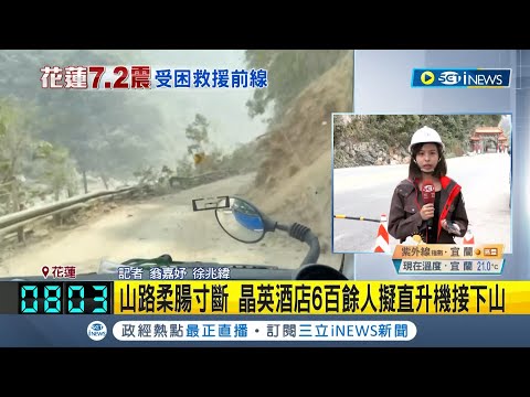 女兒遊砂卡礑步道失聯 媽媽:地震前曾傳照片! 砂卡礑步道6人失聯兩天 急尋游姓一家5人.胡女｜記者 翁嘉妤 徐兆緯｜【台灣要聞】20240405｜三立iNEWS