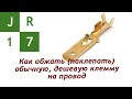 Как обжать (наклепать) обычную, дешевую автомобильную клемму на провод