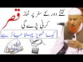 Kitne dur Ke Safar Par Namaz Qasr Karte Hai | Short Clip | Maulana Makki AL Hijazi | Islamic Views |