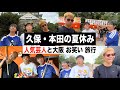 【お笑い】芸人と久保建英と本田圭佑が１泊２日の大阪旅行に行きました！